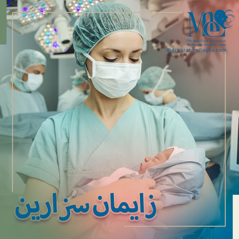 زایمان سزارین