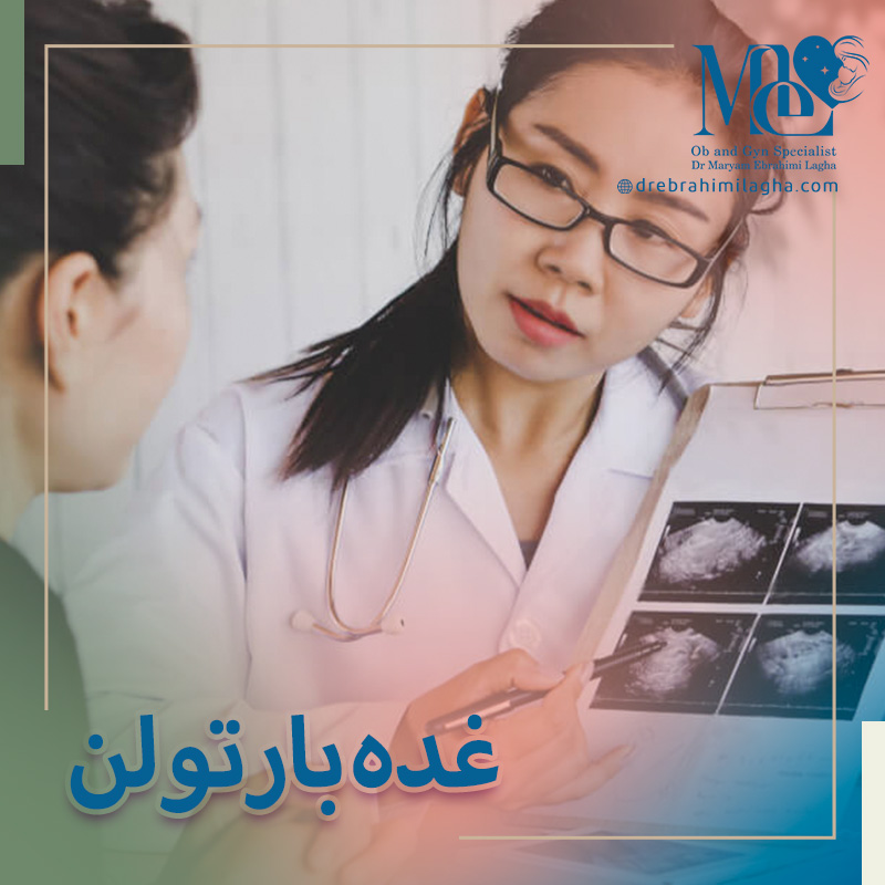 غده بارتولن