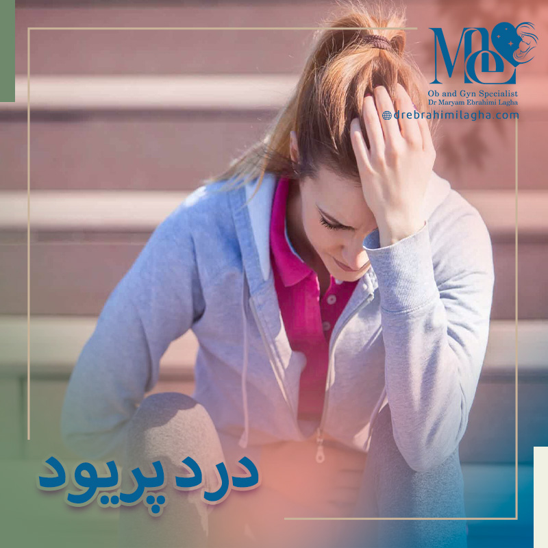 درد شدید پریود