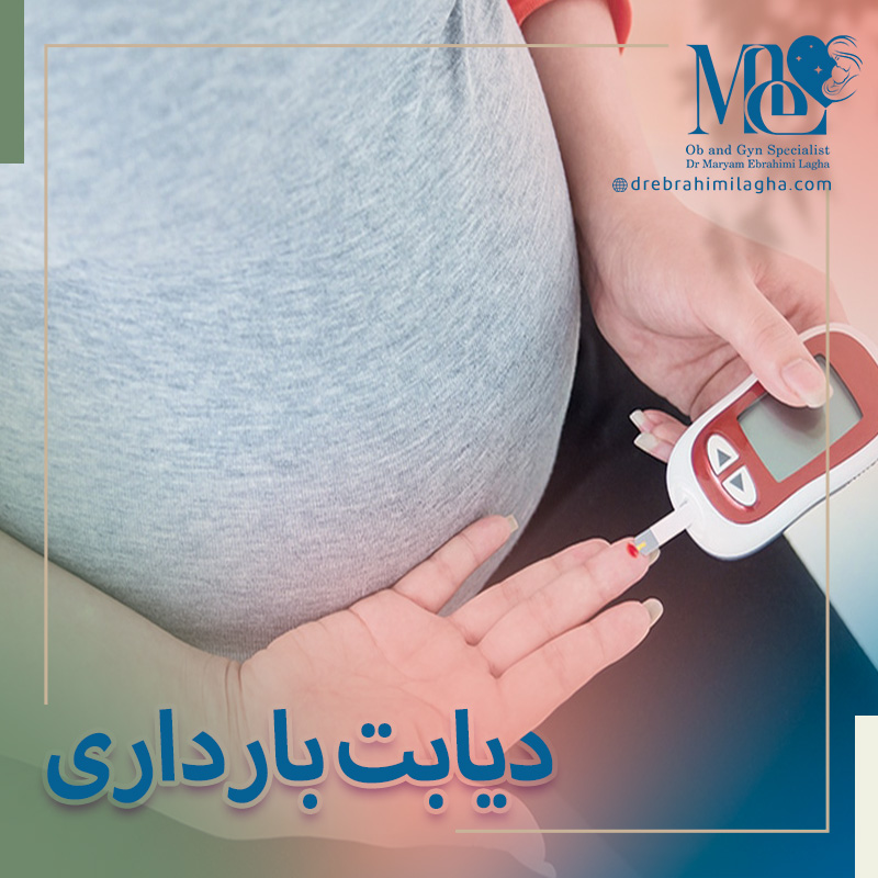دیابت بارداری