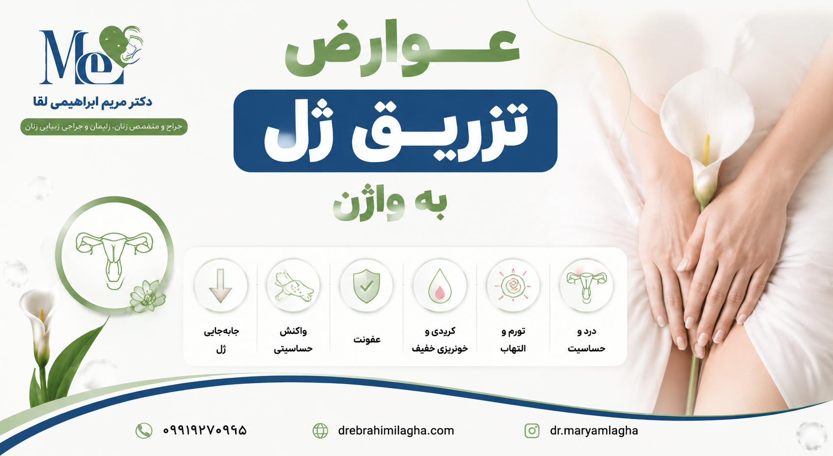 عوارض تزریق ژل به واژن