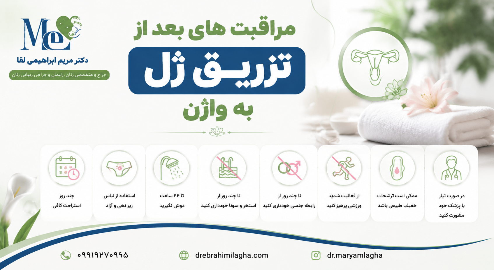 مراقبت های بعد از تزریق ژل به واژن