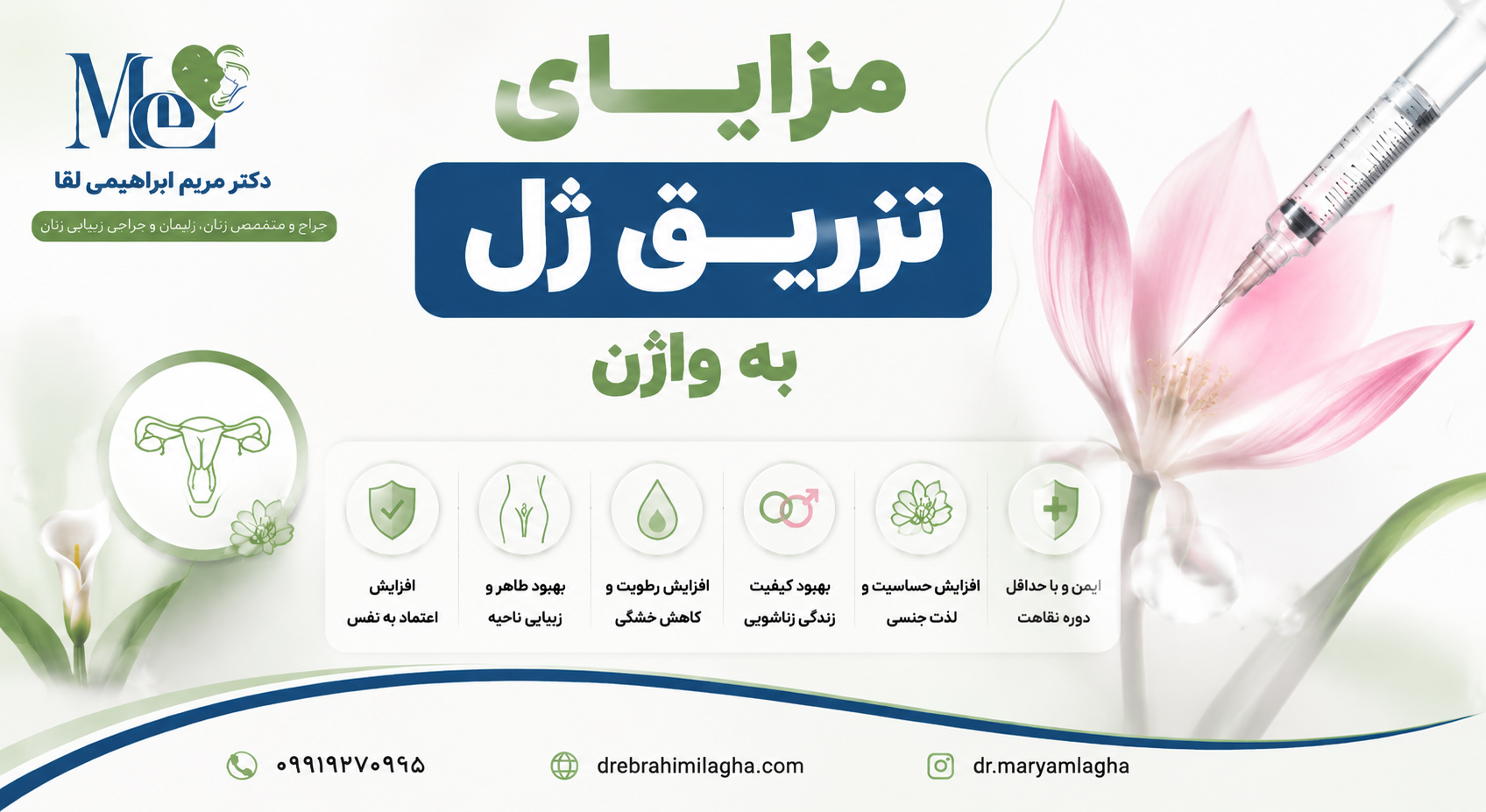 مزایای تزریق ژل به واژن