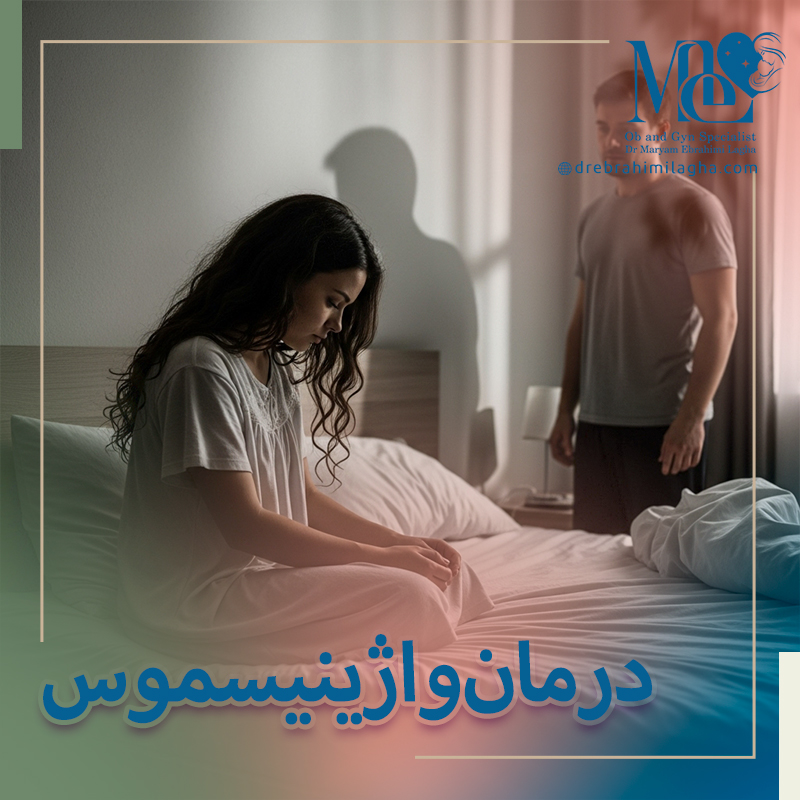 درمان واژینیسموس