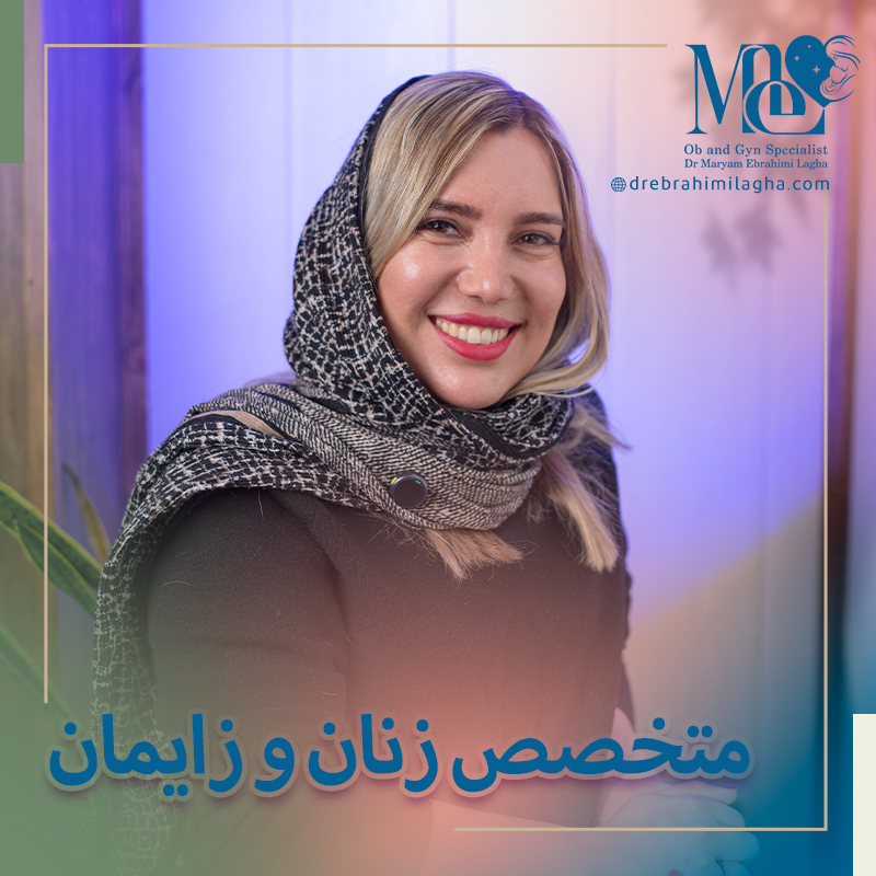 متخصص زنان و زایمان